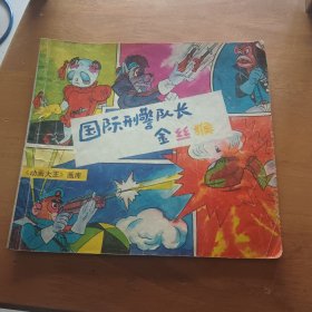国际刑警队长金丝猴