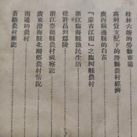 民国风土杂记 乡土报告 农村游记 地方文献 ——主要内容：宝山县的脚色田，新广西的乌托邦 垦殖水利示范区，江都新益乡的流动市场—集，太公田与广东农村经济，浙江丽水县的农村，安徽盱眙县东乡的农村概况，大地主统治下的江都新洲坍民生活，山东铎县的麦秋，商业资本笼罩下的新化农村，五台山的僧侣地主与农民，山东莒县西北乡的许村，浙江平湖的蚕桑业。（拍下为每篇的内容，付款后私聊店主需要的篇目）