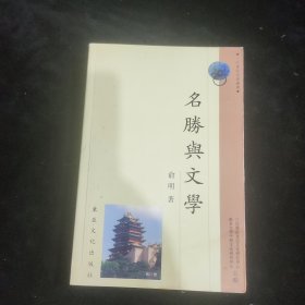 名胜与文学【作者签名本】