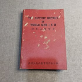 《世界大战画史》1965年 星洲东南亚教育用品社