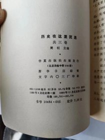 历史在这里沉思三册全