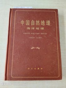 中国自然地理海洋地理