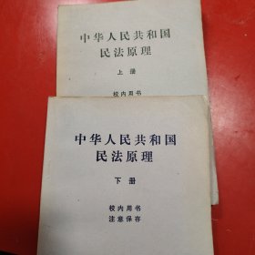 中华人民共和国民法原理 （上册·下册）1980年