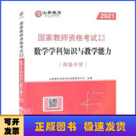 高级中学数学学科知识与教学能力