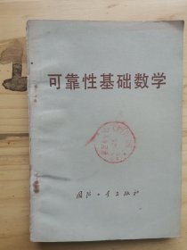 可靠性基础数学