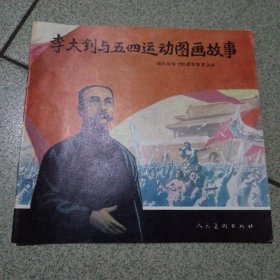 李大钊与五四运动图画故事（中柜存放）