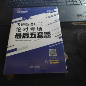 文都教育2022考研英语（二）绝对考场最后五套题