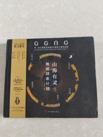 山海有灵·地球探索计划：GGAC第三届全球游戏动漫美术概念大赛作品集