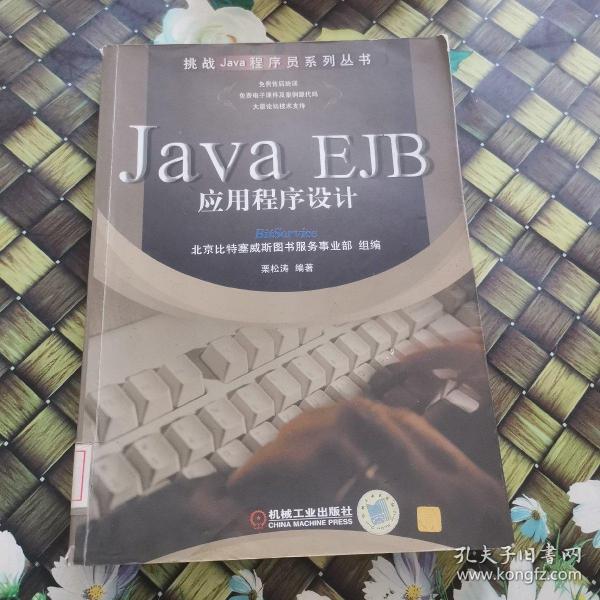 Java  EJB应用程序设计