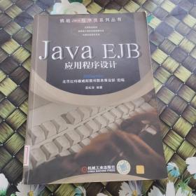 Java  EJB应用程序设计