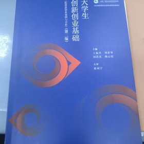 大学生创新创业基础