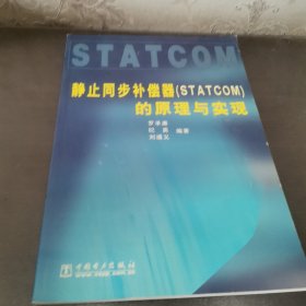 靜止同步補(bǔ)償器（STATCOM）的原理與實(shí)現(xiàn)