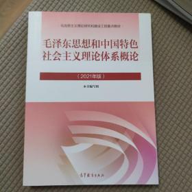 毛泽东思想和中国特色社会主义理论体系概论（2021年版）