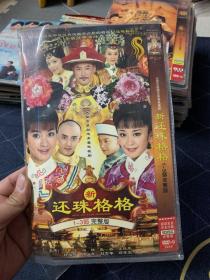 国剧 新还珠格格1-3部 DVD