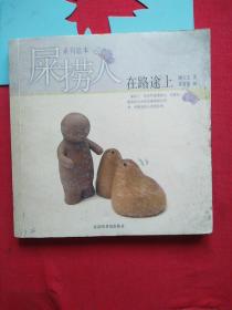 屎捞人·在路途上：屎捞人系列绘本