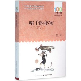 新百年百部中国儿童文学经典书系：帽子的秘密柯岩9787556043903长江少年儿童