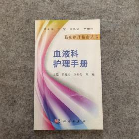 血液科护理手册（品相好，内页干净）