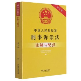 中华人民共和国刑事诉讼法注解与配套（第五版）