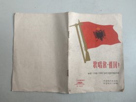 歌唱你，祖国！（地拉那“一手拿镐一手拿枪”业余艺术团访华演出节目选