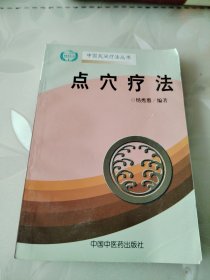 点穴疗法
