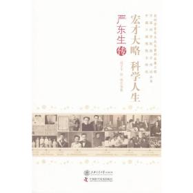 宏才大略:严东生传