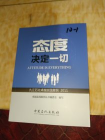 态度决定一切 九江石化卓越实践案例（2011）