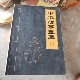 中华故事宝库 悲剧故事