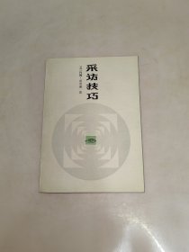 采访技巧（一版一印）