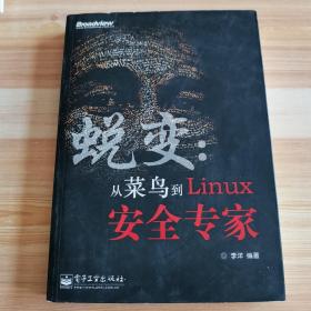 蜕变：从菜鸟到Linux安全专家