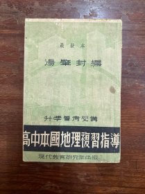 汤肇封《高中本国地理复习指导》（现代教育研究所民国三十六年新一版）