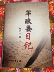 周克玉将军日记：军政委日记（济南军区67军）