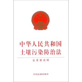中华人民共和国土壤污染防治法（含草案说明）