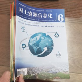 国土资源信息化（双月刊）（2017年第1-6期共6本合售）