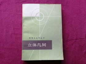 立体几何（数理化自学丛书）