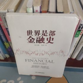 世界是部金融史