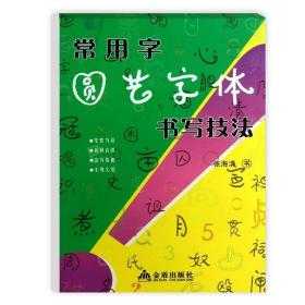 常用字圆艺字体书写技法