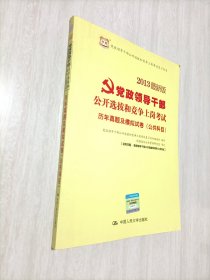 华图·党政领导干部公开选拔和竞争上岗考试：历年真题及模拟试卷（公共科目）（2013最新版）