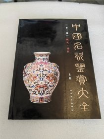 中国名瓷鉴赏大全