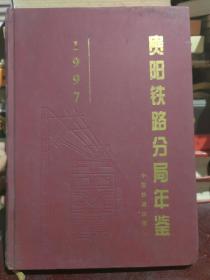 贵阳铁路分局年鉴1997