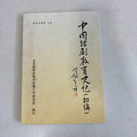 中国话剧教育史记（初编）