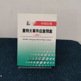 中国石化重特大事件应急预案2005