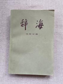 辞海 文学分册