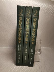 安徒生童话全集（全四册）缺第三册