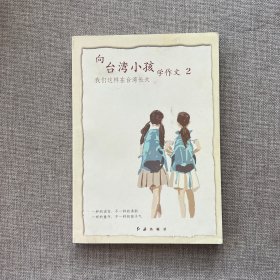 《向台湾小孩学作文2》