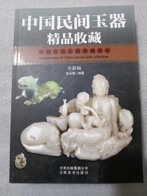 中国民间玉器精品收藏