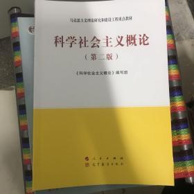 科学社会主义概论（第二版）—马克思主义理论研究和建设工程重点教材