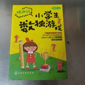 小学生数独游戏(精通级)