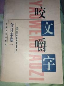 咬文嚼字(1995年合订本)