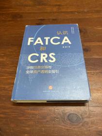 认识FATCA和CRS：涉税信息交换与全球资产透明全指引