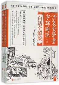 澄衷蒙学堂字课图说：白话全解版（全二册）